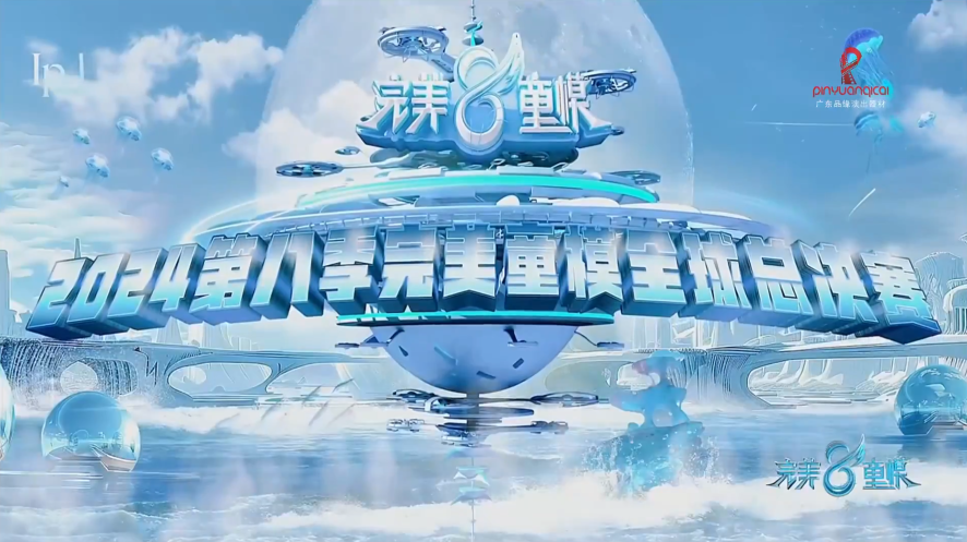 2024 Perfect Kid Model Global Finals (Season 8), IPA Model Committee, large-span heavy-load truss stage, kids model runway, children's fashion show stage