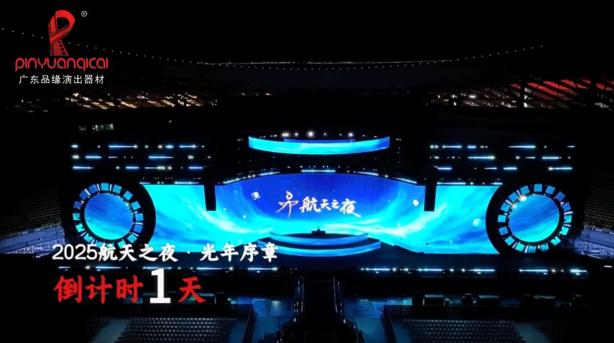 Qingdao 2025 Aerospace Night Lightyear Prologue Concert live scene, professional stage and lighting built by Guangdong Pinyuan Performance Equipment