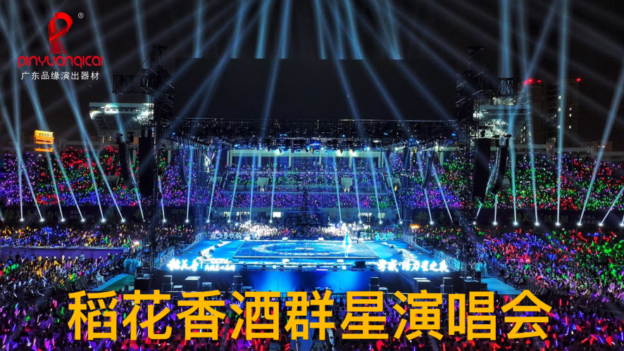 Daohuaxiang All-Star Concert, touring brand concert stage, modular aluminum truss system, multi-city event stage infrastructure