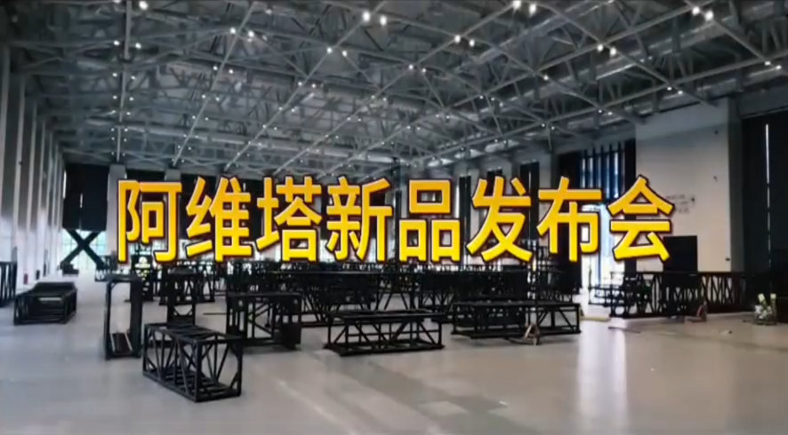 Avita 2024 Spring Launch Conference, smart electric vehicle product launch stage, modular aluminum truss system, futuristic automotive event setup